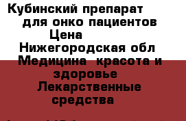 Кубинский препарат vidatox для онко пациентов › Цена ­ 7 000 - Нижегородская обл. Медицина, красота и здоровье » Лекарственные средства   